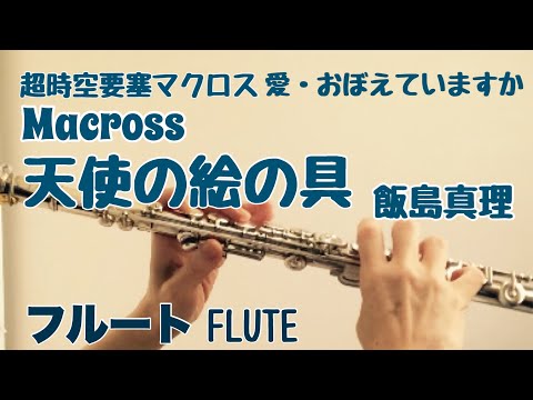 【超時空要塞マクロス 愛・おぼえていますか】天使の絵の具/飯島真理【フルートで演奏してみた】Macross "Tenshi no Enogu" Iijima Mari
