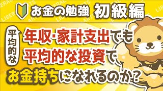 第124回 平均的な年収・家計支出でも、平均的な投資でお金持ちになれるのか？【お金の勉強　初級編】