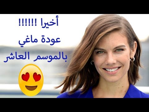 وأخيرا عودة ماغي بالموسم العاشر الموتى السائرون