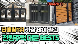 역대급 가장 많이 팔리고 인기있는 전원주택 대문 추천 TOP5