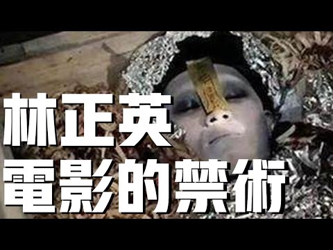 林正英走訪民間學習的禁忌，全香港只有他敢拍！