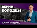 Антон Тищенко «Верни колодцы» 04.04.21