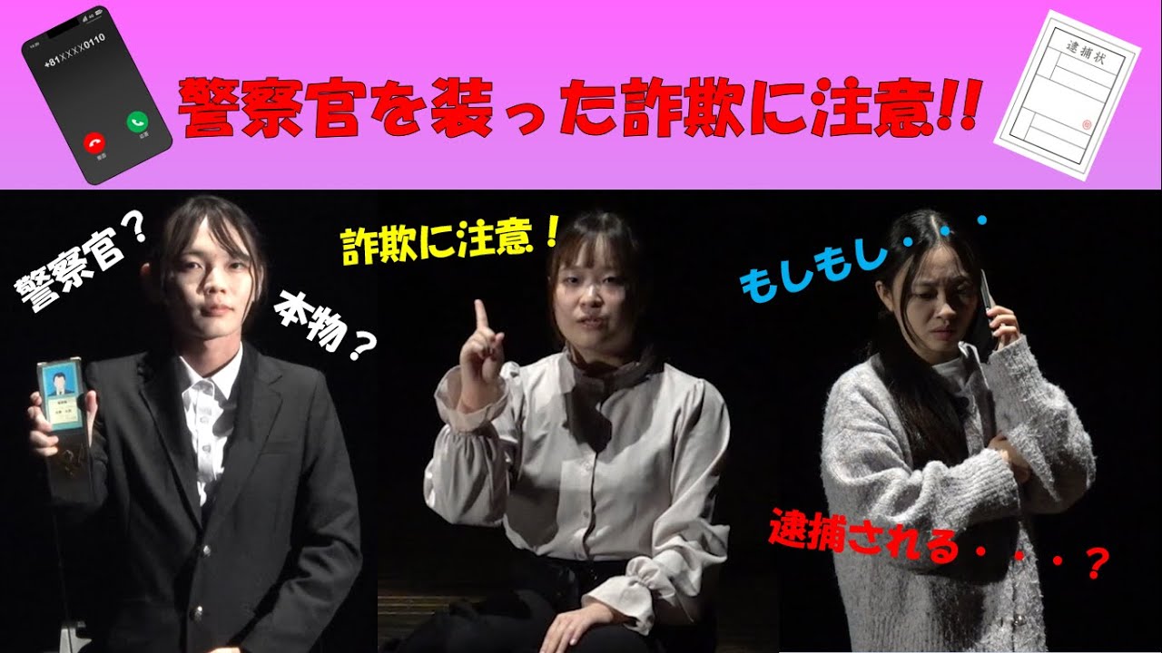 北九州市立大学演劇研究会による「警察官を装ったニセ電話詐欺」の手口