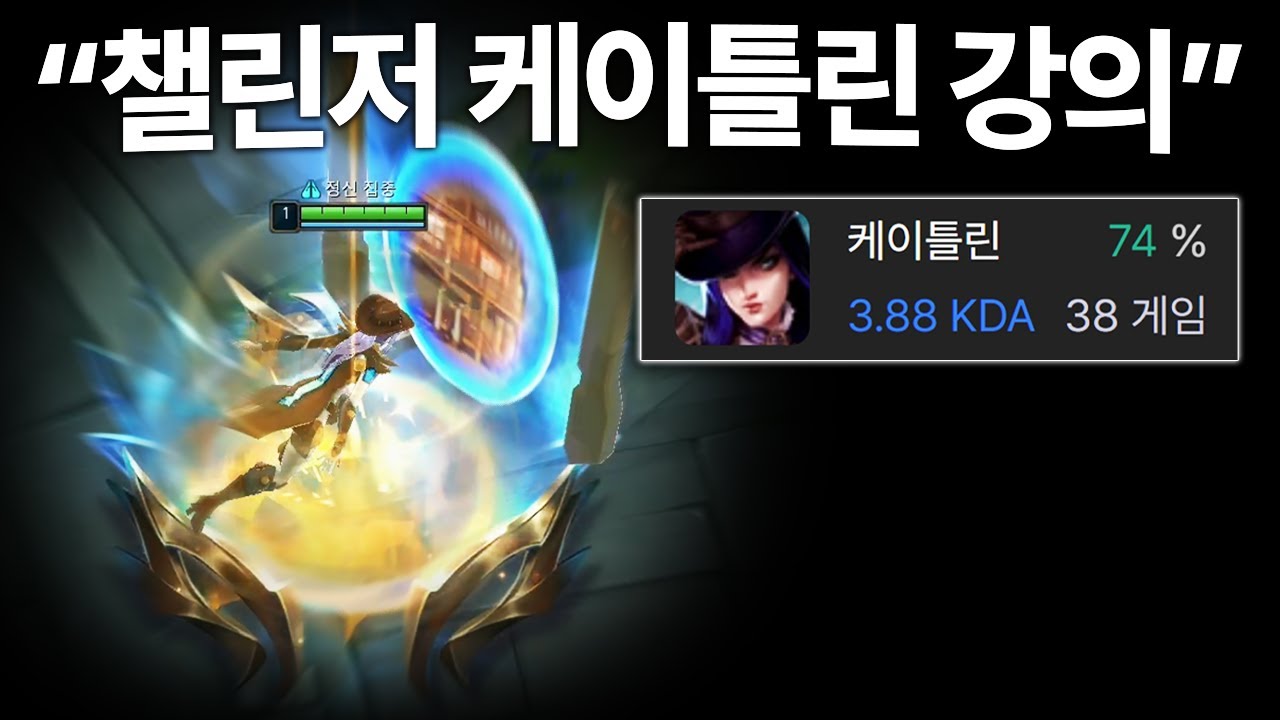 승률 74% 챌린저 케이틀린의 모든 것