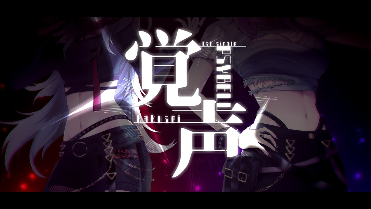 【PSYBELL】1st Single/覚声【オリジナルMV】