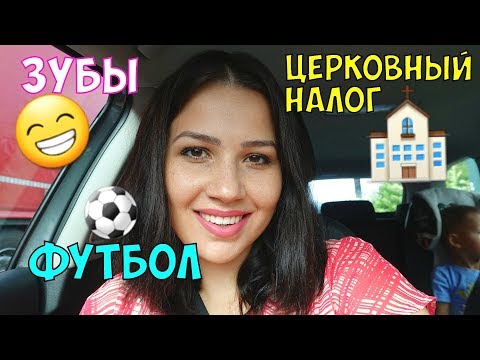 ЗУБЫ. ЦЕРКОВНЫЙ НАЛОГ. ФУТБОЛ ⇨ДНЕВНИК⇦