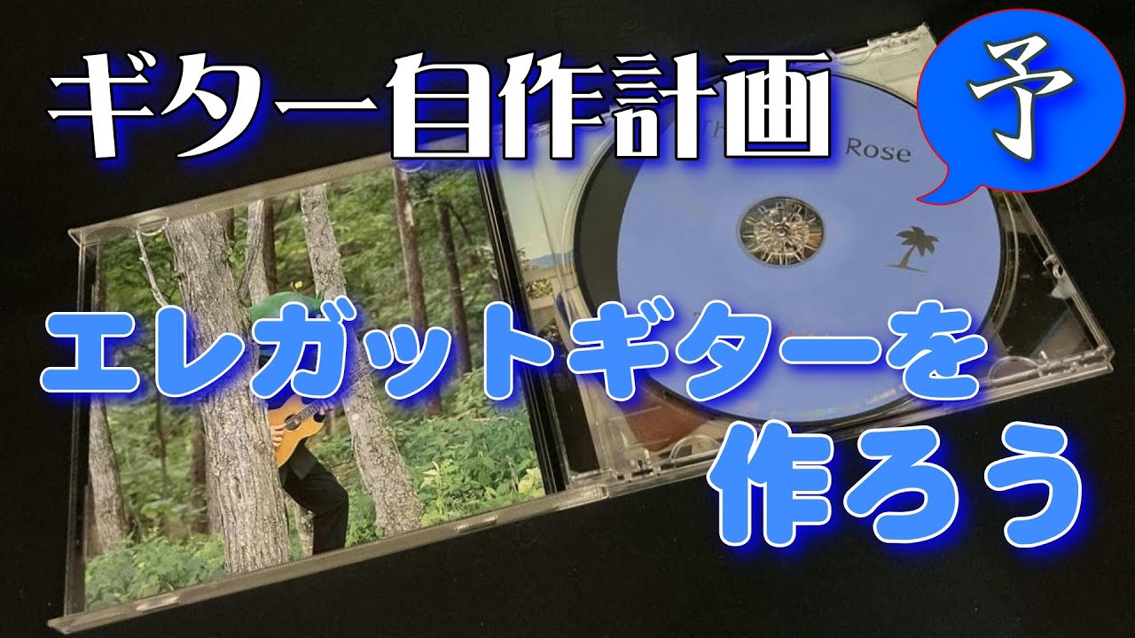 ギター自作計画 エレガットギターを作ろう 予告(Guitar DIY Project