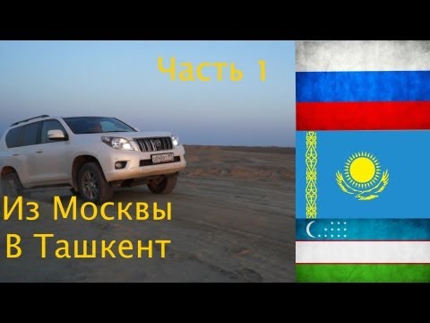 Путь из Москвы в Ташкент (часть 1 )