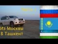 Путь из Москвы в Ташкент (часть 1 )