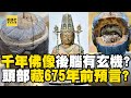 日本千年佛像後腦有玄機?頭部竟藏675年前神秘預言?【57新聞王】   @57newsking