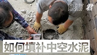 DIY修补水泥【1】填补中空的水泥地面
