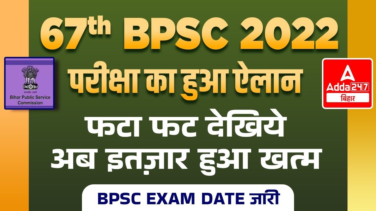BPSC Exam Date 2022 | BPSC Exam | BPSC 67 Exam Date Out | BPSC Exam Date Latest News 2022