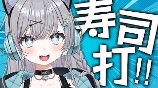 【寿司打】タイピングよわよわでも絶対元を取りたい！！！！【お寿司大好きVtuber】#新人vtuber #ゲーム 