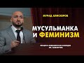 Мусульманка и феминизм / Мурад Алискеров
