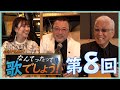 佳山明生のなんてったって歌でしょう!【第8回】