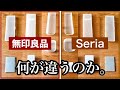 【激似】無印VSセリア