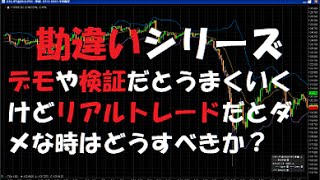 FXのデモやFT２の検証だとうまくいくけどリアルトレードだとダメな時はどうすべきか？