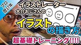 イラストレーター大介おじさんのイラストの描き方 Youtube