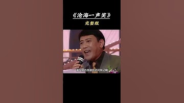 Thumbnail of 当年黄霑生日之时，罗文现场演唱一众港乐填词人恶搞黄霑的《沧海一声笑》，如今已物是人非