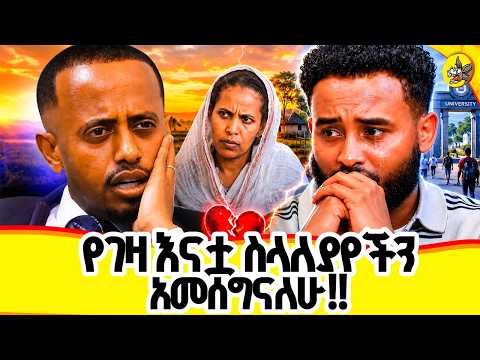 የፈለገ ዋጋ ብከፍልባትም በመለያየታችን ደስተኛ ነኝ!! #comedianeshetu #donkeyyoutube #yalfal #lovestory #relationship