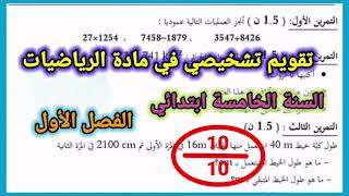 تقويم في الرياضيات السنة الخامسة ابتدائي الفصل الأول