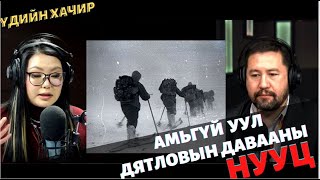 Үдийн хачир | 2023-03-28 | Амьгүй уул буюу Дятловын даваа