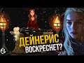 ЧТО ПРОИЗОЙДЕТ В ИГРЕ ПРЕСТОЛОВ ПОСЛЕ 8 СЕЗОНА? (1 серия)