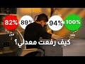 كيف رفعت معدلي الدراسي من 82 الى 100 خطوات بسيطة تفرق كثير 