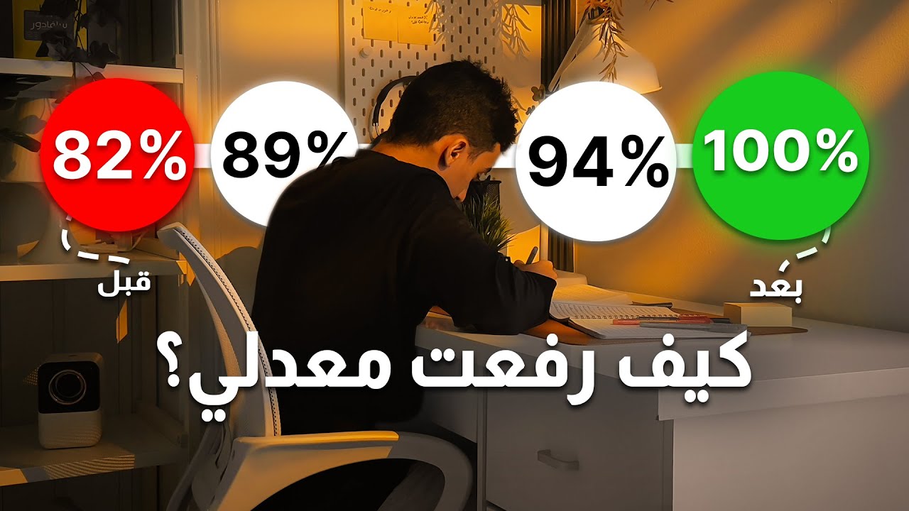كيف رفعت معدلي الدراسي من 82% الى 100% - خطوات بسيطة تفرق كثير!