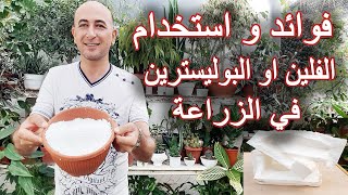 فوائد و استخدام الفلين في الزراعة, فوائد البوليسترين للنباتات , The Use of Polystyrene for Plants