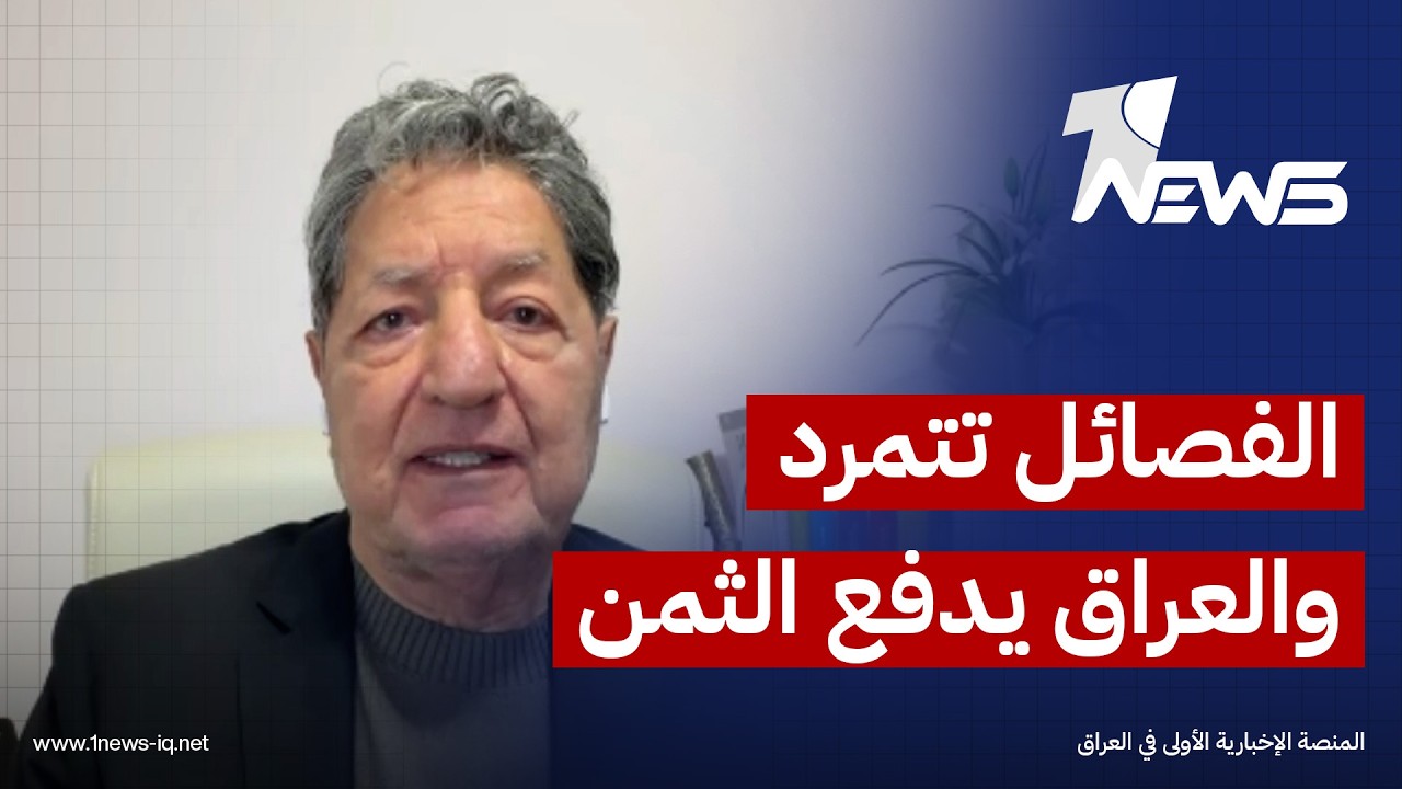 غازي فيصل: هناك فصائل تتمرد على قرار الدولة وترفض تسليم سلاحها