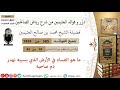 585 ما هو الفساد في الأرض الذي بسببه نهدر دم صاحبه فوائد العثيمين من رياض الصالحين ابن عثيمين
