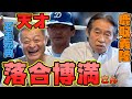 第三話 落合博満さんの一言「曲がってないな」