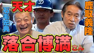 第三話 落合博満さんの一言「曲がってないな」