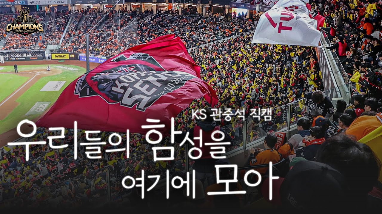 챔피언을 향한 하나된 목소리✨ 2025 KS 3,4,5차전 관중석 직캠 [트윈스 치얼업]