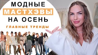 АКТУАЛЬНЫЕ ВЕЩИ  НА ОСЕНЬ  | МОДНЫЕ ТРЕНДЫ И СОЧЕТАНИЯ