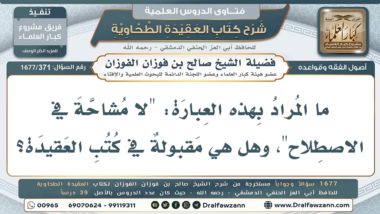371- هل قاعدة «لا مشاحاة في الاصطلاح» تنطبق على العقيدة؟ - صالح الفوزان