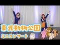 【イベント】どうぶつソングいっぱい！動物園でミニライブ！【東武動物公園】