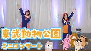 【イベント】どうぶつソングいっぱい!動物園でミニライブ!【東武動物公園】