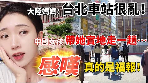 大陸媽媽說台北車站很亂！  中國女孩帶她實地走一趟   這真的福報！          【CC 繁中/JP/EN】SN:2023044 - 天天要聞