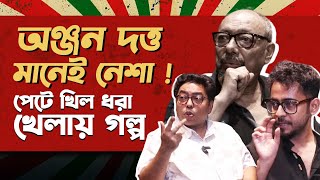 মদ,দার্জিলিং,কলকাতা থেকে মজার খেলায় Anjan Dutt,Neel | Chalchitra Ekhon | Svf | Siti Cinema