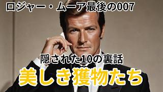 [The most heartbreaking finale in 007 history] Roger Moore's last Bond