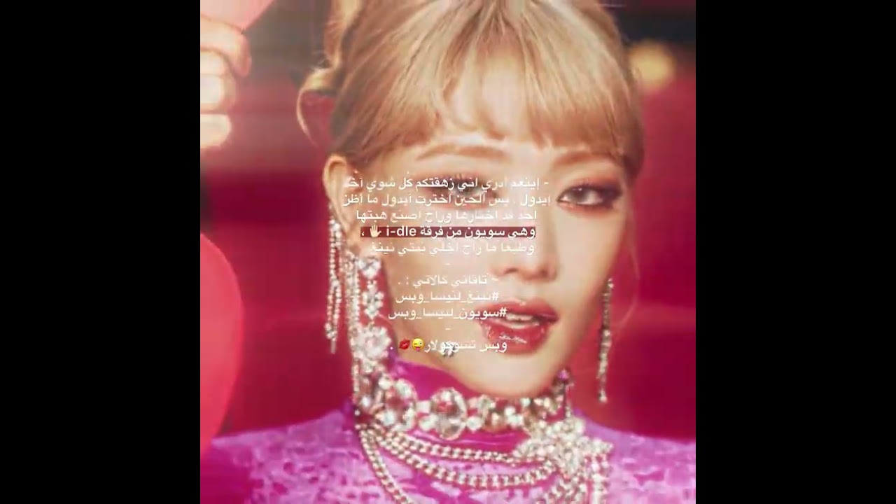 #نينغ_لنيسا_وبس#سويون_لنيسا_وبس#blackpink #kpop #اهميه #explore #foryou #اكسبلور 