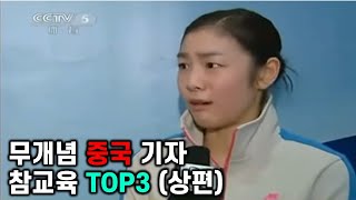 무개념 중국 기자 참교육 TOP3 (상편)