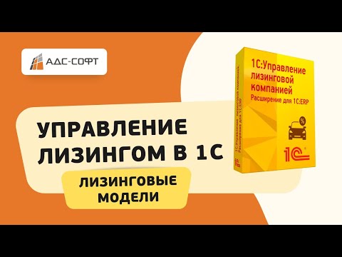 1С:Управление лизинговой компанией. Расширение для 1С:ERP