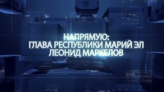 «Интервью» - Глава Марий Эл Леонид Маркелов