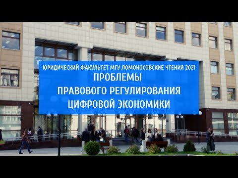 Ломоносовские чтения: Проблемы правового регулирования цифровой экономики Российской Федерации