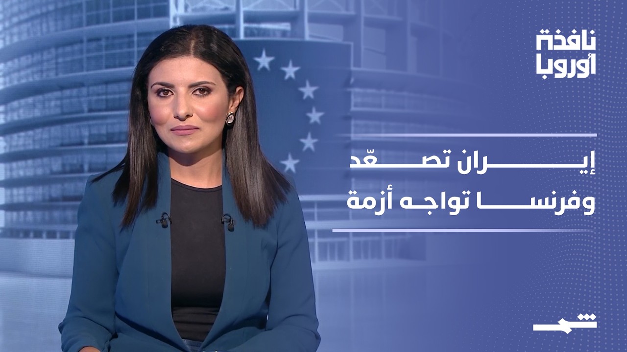 فيديو | نافذة أوروبا – الجزء الثاني | تصعيد إيراني فرنسي وفخ انتحال يربك مسؤولين أميركيين
