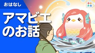 アマビエのお話（疫病退散の妖怪）（保育士/教師向け教材資料）