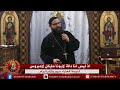 اذ ليس لنا دالة لابونا مايكل لامبروس 11 08 2023 اذ ليس لنا دالة لابونا مايكل لامبروس 11 08 2023